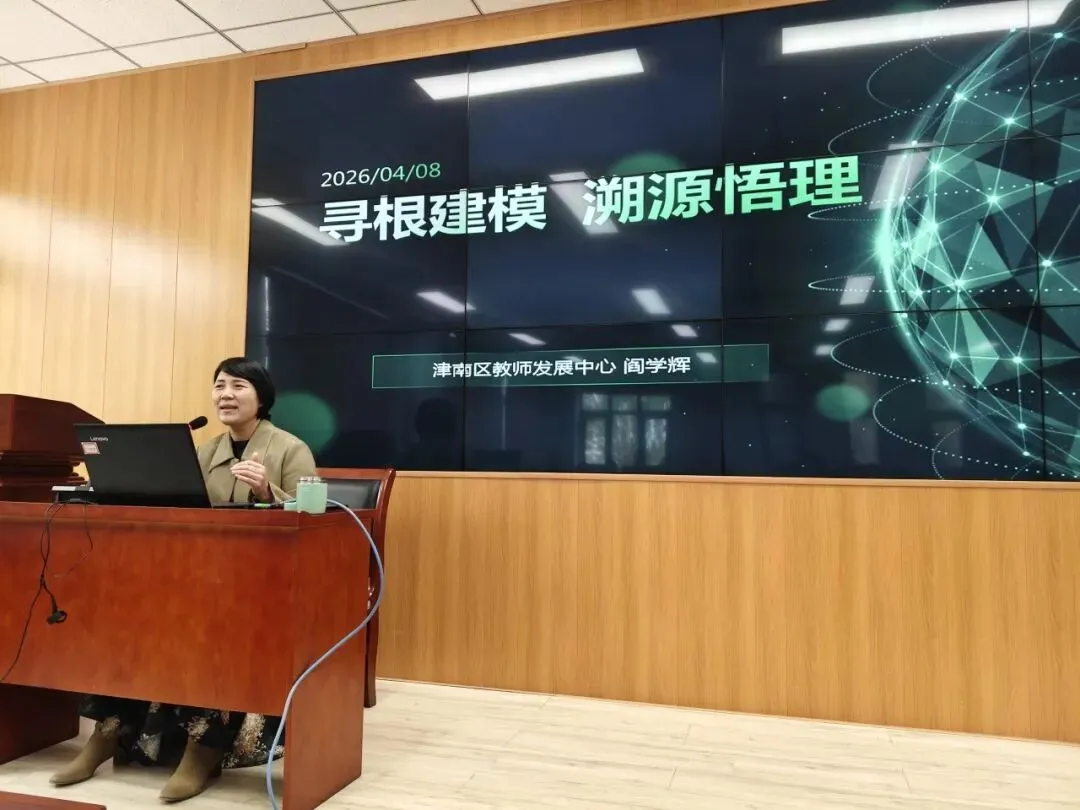 寻根建模 溯源悟理 把脉中考 提质增效——2026年西青区初中物理备考方略双研会纪实 第4张 寻根建模 溯源悟理 把脉中考 提质增效——2026年西青区初中物理备考方略双研会纪实 第4张