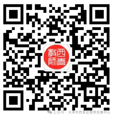 寻根建模 溯源悟理 把脉中考 提质增效——2026年西青区初中物理备考方略双研会纪实 第8张 寻根建模 溯源悟理 把脉中考 提质增效——2026年西青区初中物理备考方略双研会纪实 第8张
