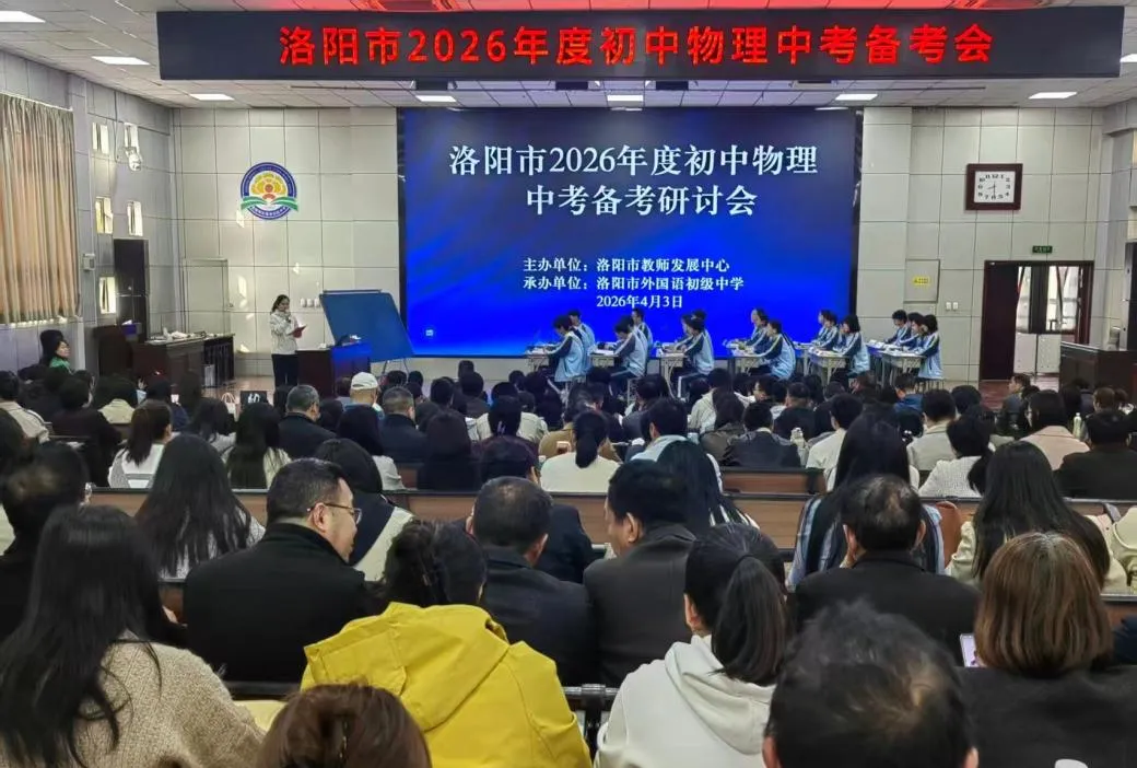 锚定中考新航向, 深耕物理提质路——洛阳市 2026 年度初中物理备考研讨会纪实 第1张