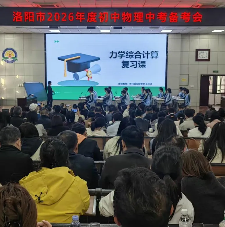 锚定中考新航向, 深耕物理提质路——洛阳市 2026 年度初中物理备考研讨会纪实 第3张