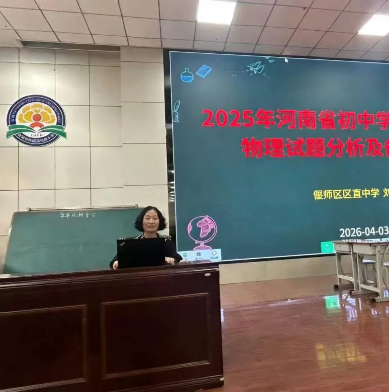 锚定中考新航向, 深耕物理提质路——洛阳市 2026 年度初中物理备考研讨会纪实 第9张