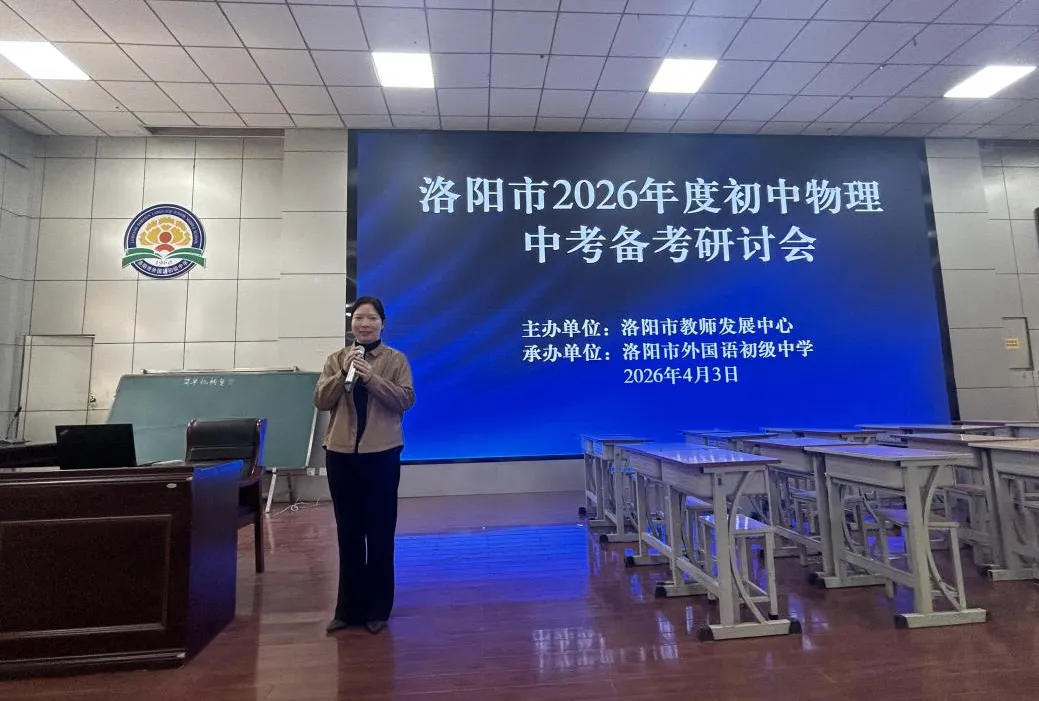 锚定中考新航向, 深耕物理提质路——洛阳市 2026 年度初中物理备考研讨会纪实 第11张