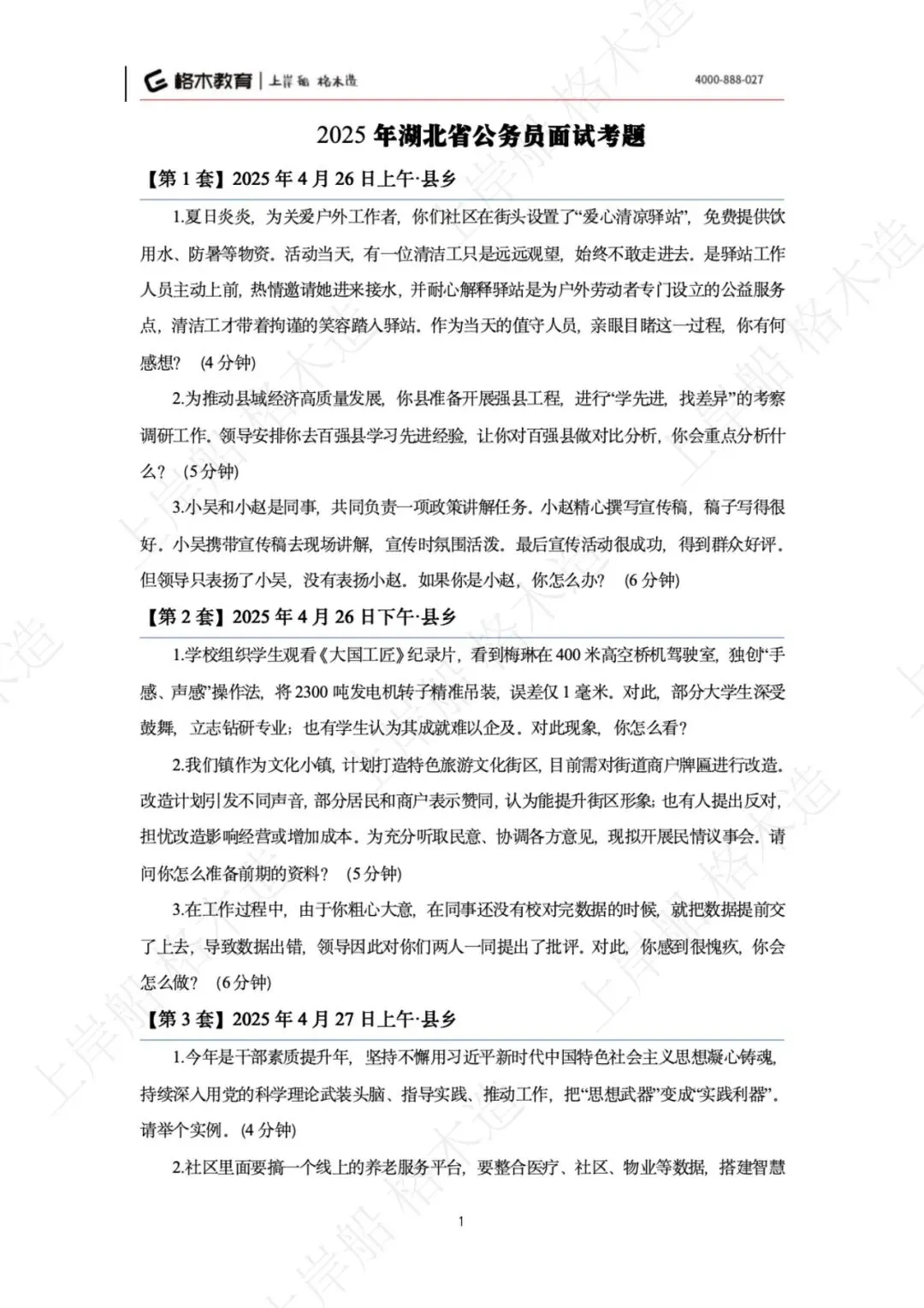 湖北省考往年面试真题+解析 第3张