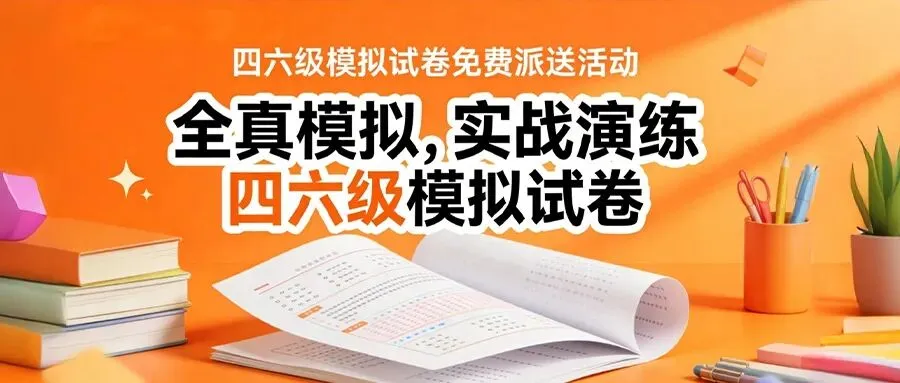 “全真模拟,实战演练” 四六级模拟试卷免费派送! 第1张