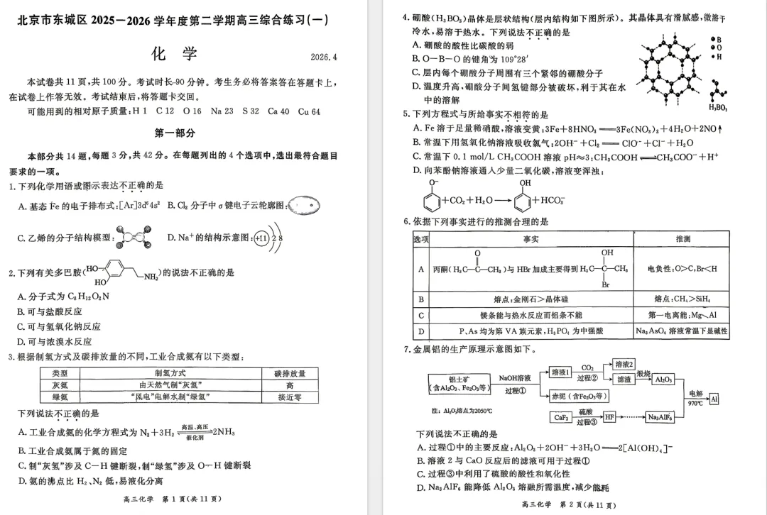 2026北京东城区高三一模物理、化学试卷及答案 第3张