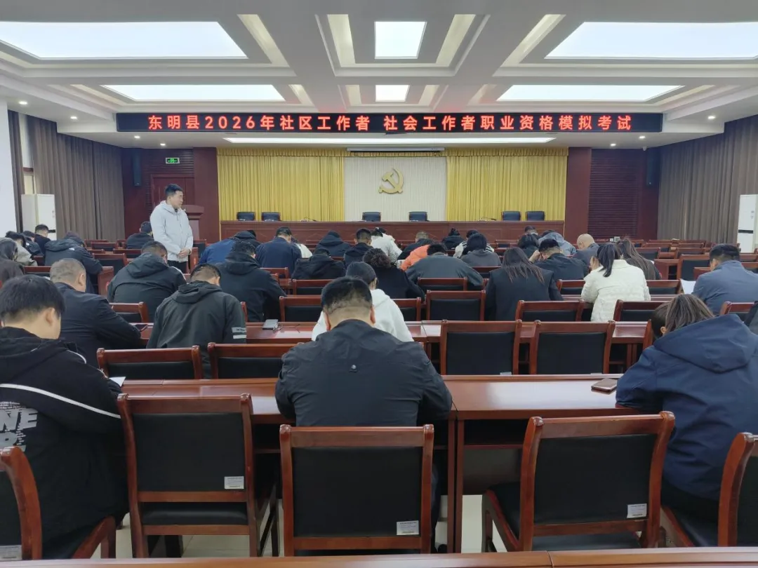 东明县开展社会工作者职业资格模拟考试 第1张
