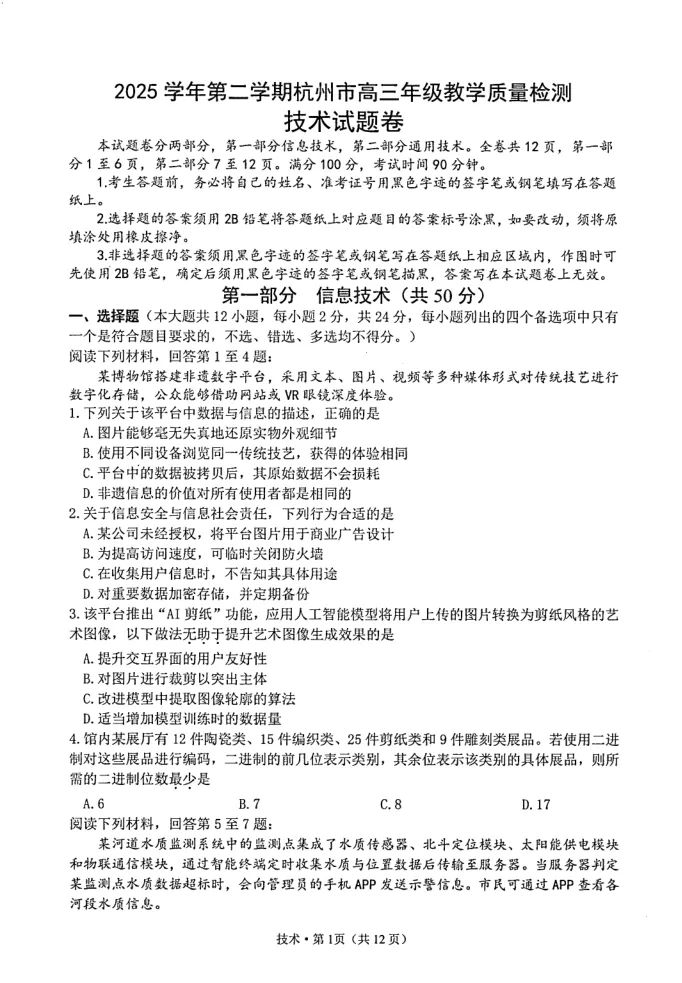 9.2604杭州二模技术试卷 第1张