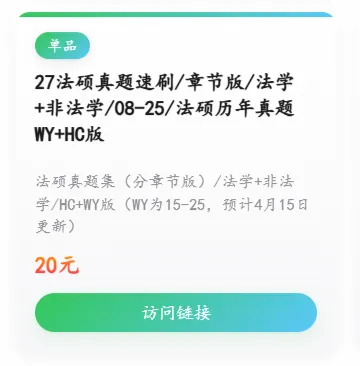 【产品上新】27法硕章节真题HC版 第1张