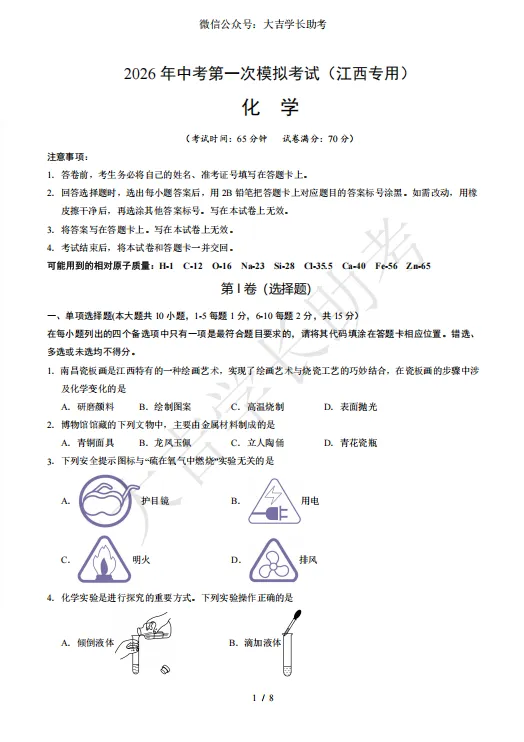 试卷分享丨2026年中考第一次模拟考试化学试卷+答案 第2张