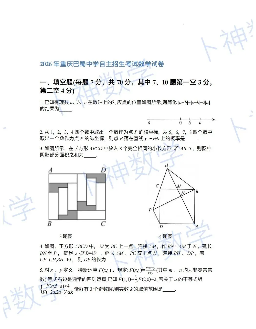 2026年重庆巴蜀中学自主招生考试数学试卷 第47张