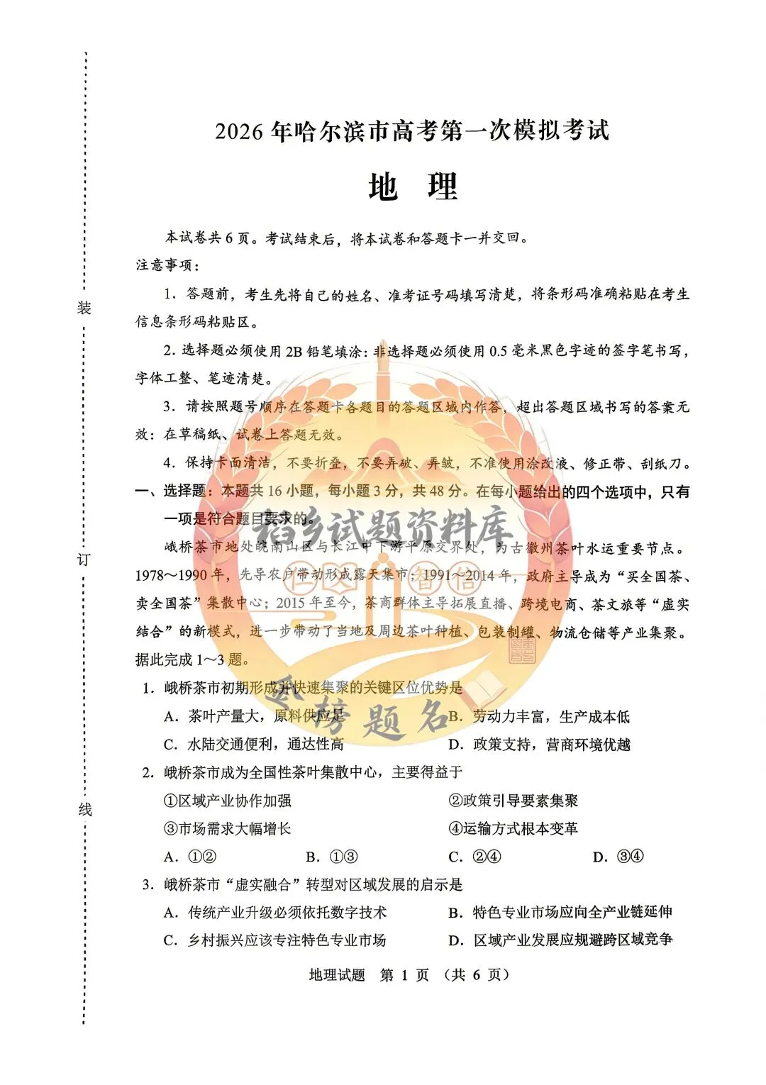 2026年哈尔滨市高考第一次模拟考试(地理试题含答案) 第2张