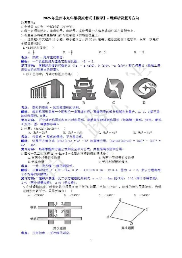 2026年兰州市九年级数学模拟考试解析 第8张