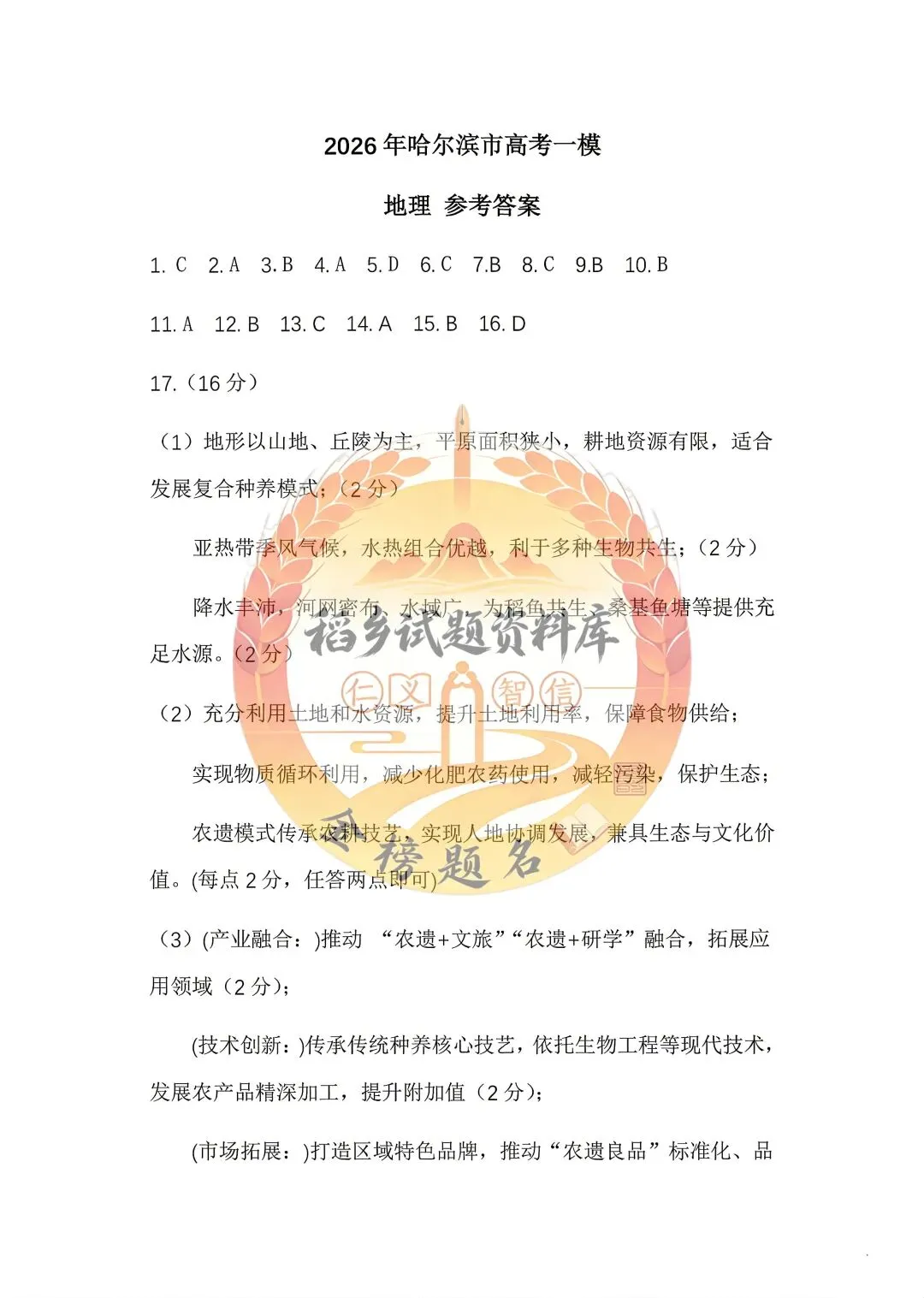 2026年哈尔滨市高考第一次模拟考试(地理试题含答案) 第8张