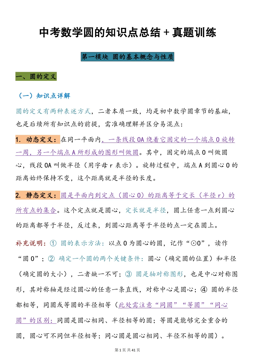 中考数学必背【圆的知识点总结+真题训练】,可打印 快收藏 第1张