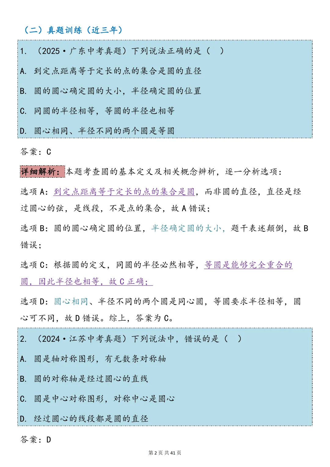 中考数学必背【圆的知识点总结+真题训练】,可打印 快收藏 第2张