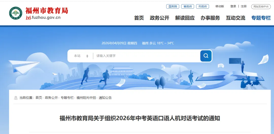 福州市2026年中考英语口语人机对话考试通知 第2张