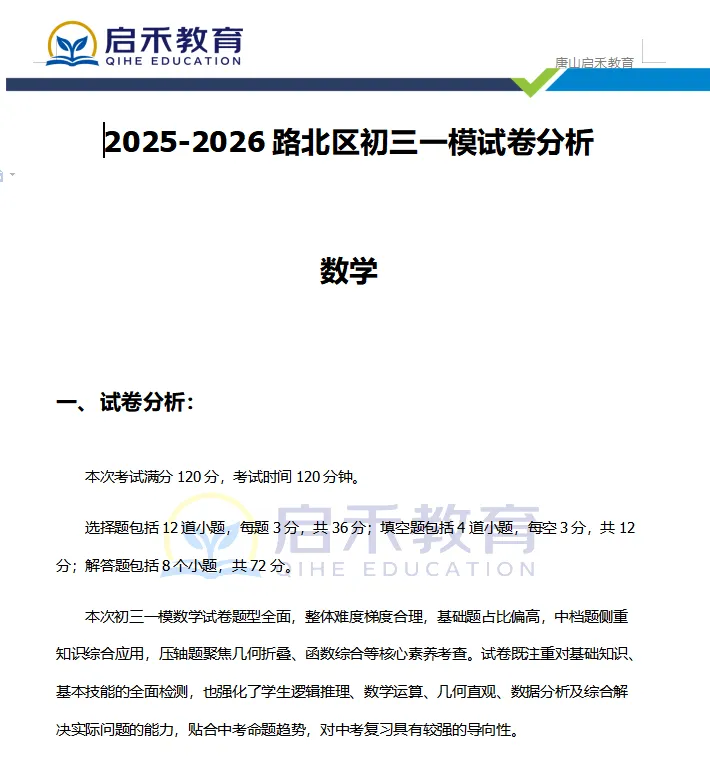 启禾教育|唐山初三一模数学试卷附专业完整解析 第10张