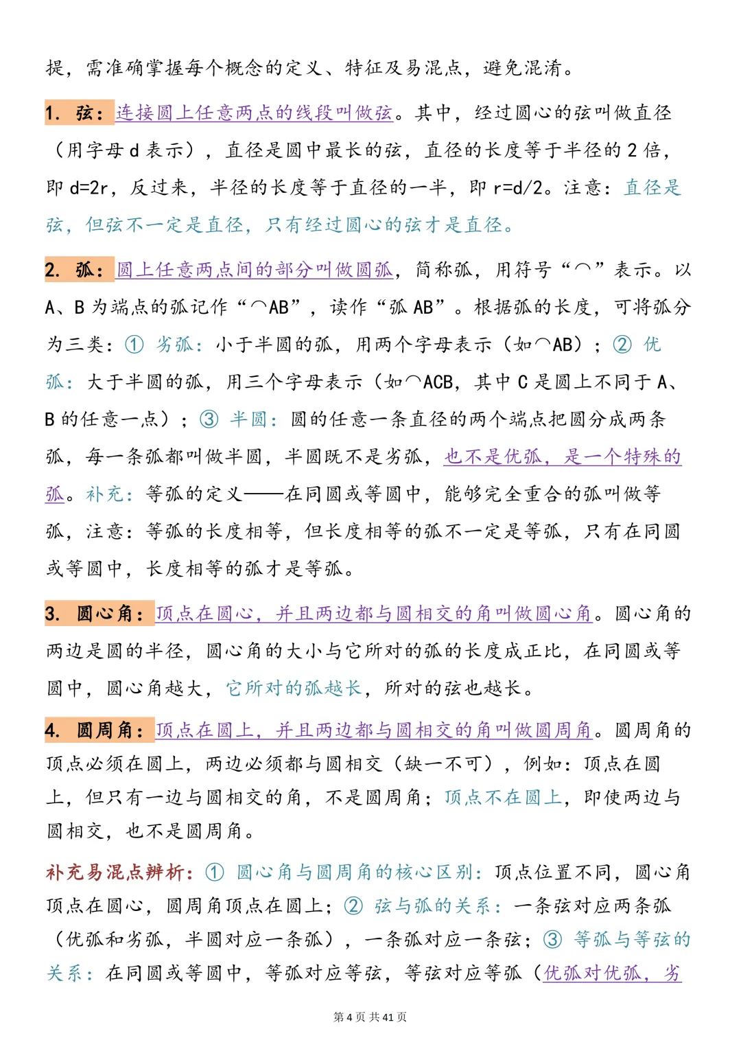 中考数学必背【圆的知识点总结+真题训练】,可打印 快收藏 第4张