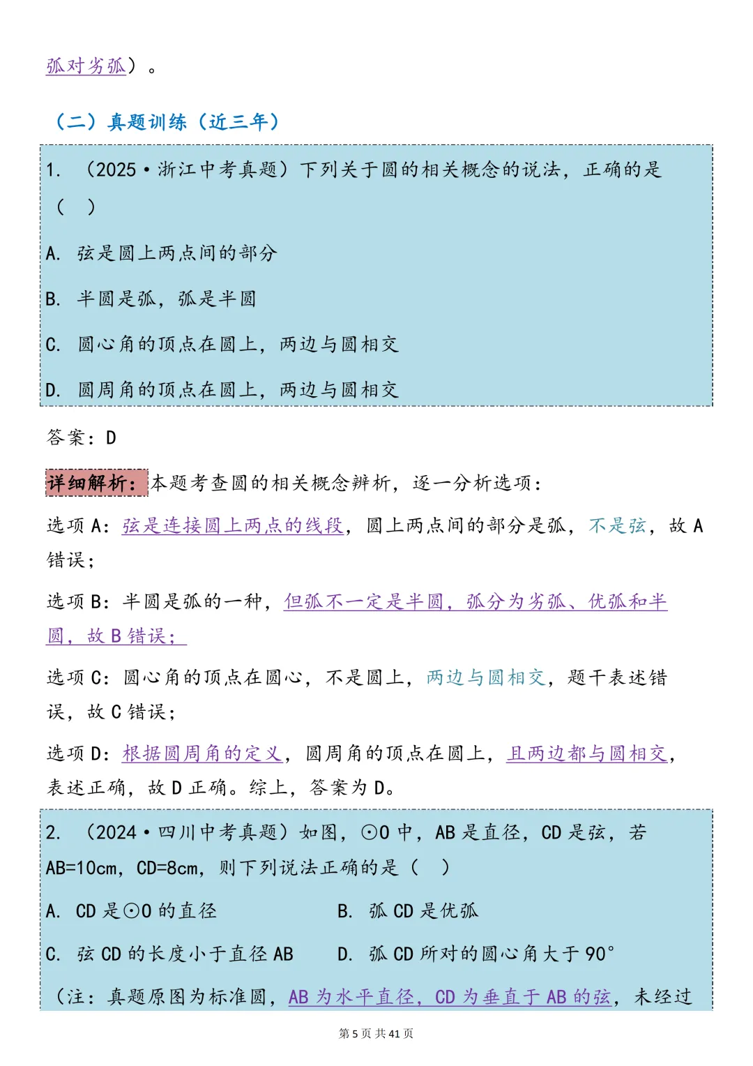 中考数学必背【圆的知识点总结+真题训练】,可打印 快收藏 第5张