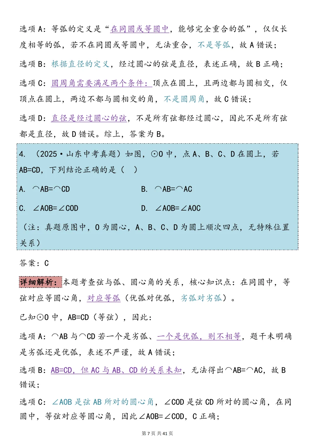 中考数学必背【圆的知识点总结+真题训练】,可打印 快收藏 第7张