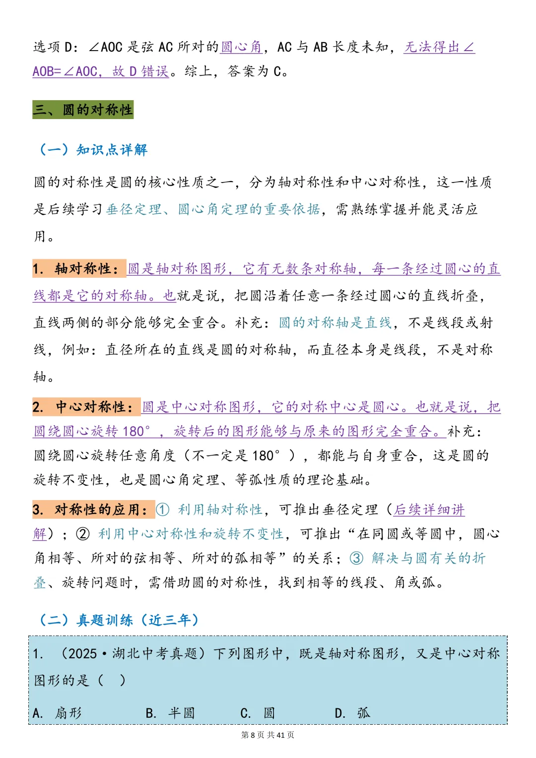 中考数学必背【圆的知识点总结+真题训练】,可打印 快收藏 第8张