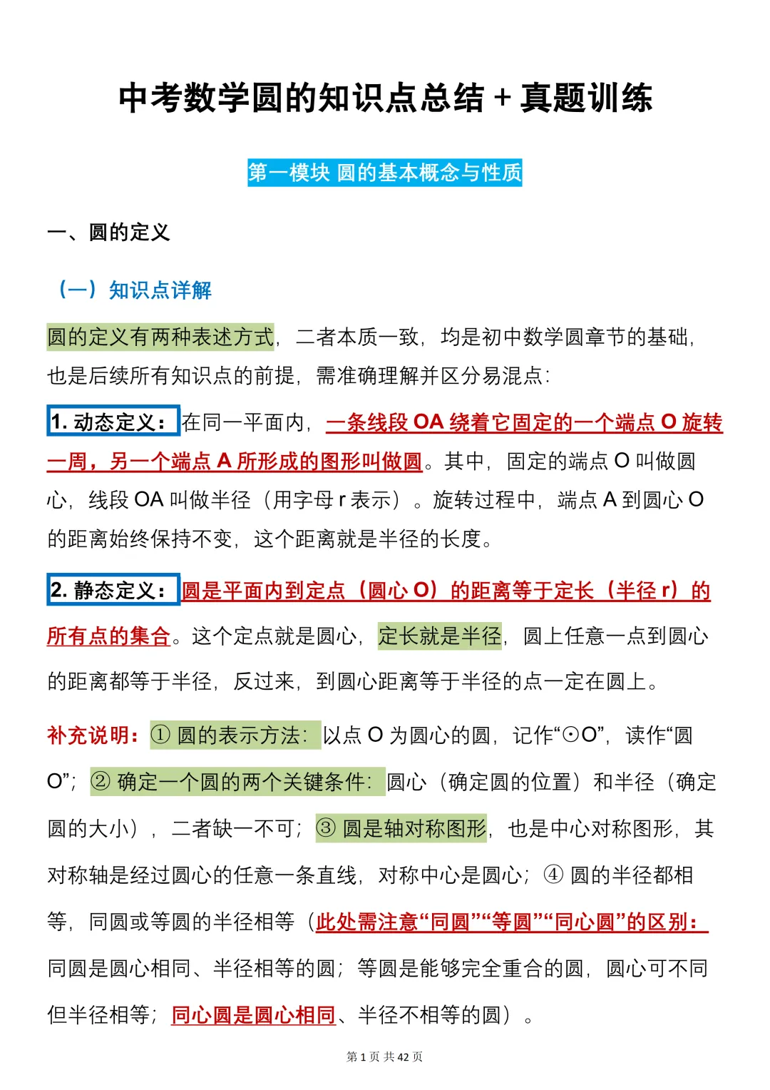 中考数学必背【圆的知识点+真题训练】,可打印 快收藏 第1张 中考数学必背【圆的知识点+真题训练】,可打印 快收藏 第1张