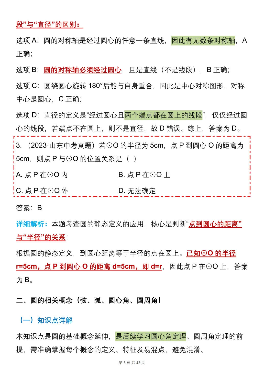 中考数学必背【圆的知识点+真题训练】,可打印 快收藏 第3张 中考数学必背【圆的知识点+真题训练】,可打印 快收藏 第3张