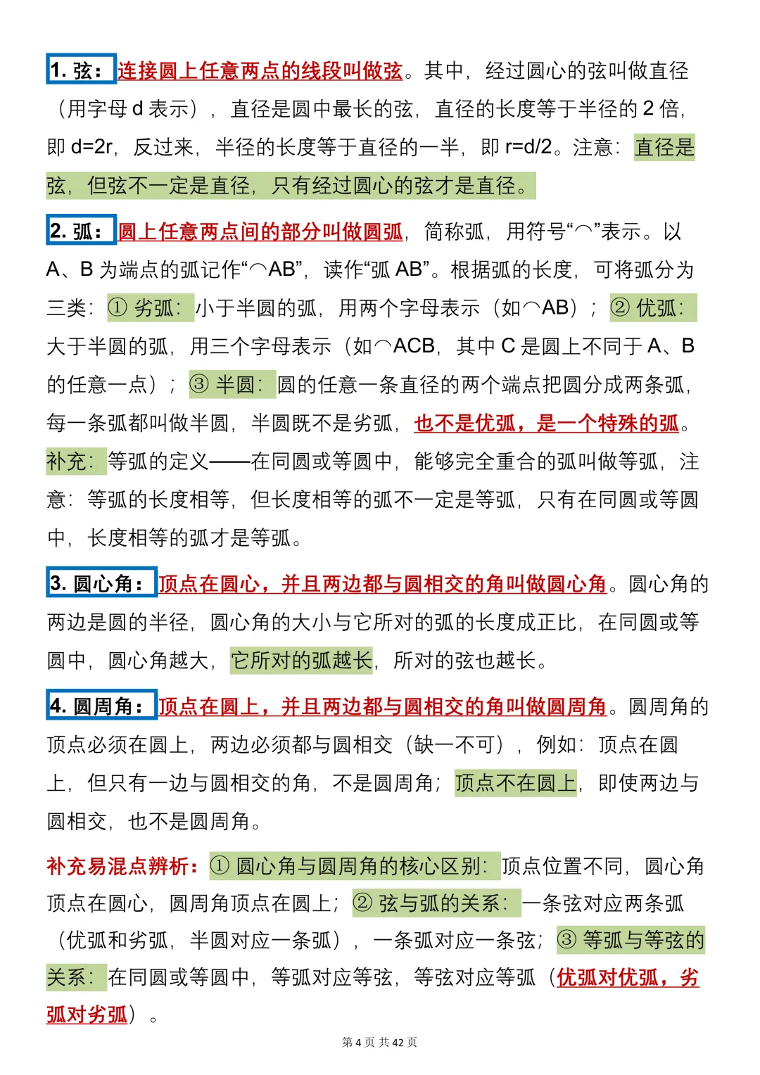 中考数学必背【圆的知识点+真题训练】,可打印 快收藏 第4张 中考数学必背【圆的知识点+真题训练】,可打印 快收藏 第4张