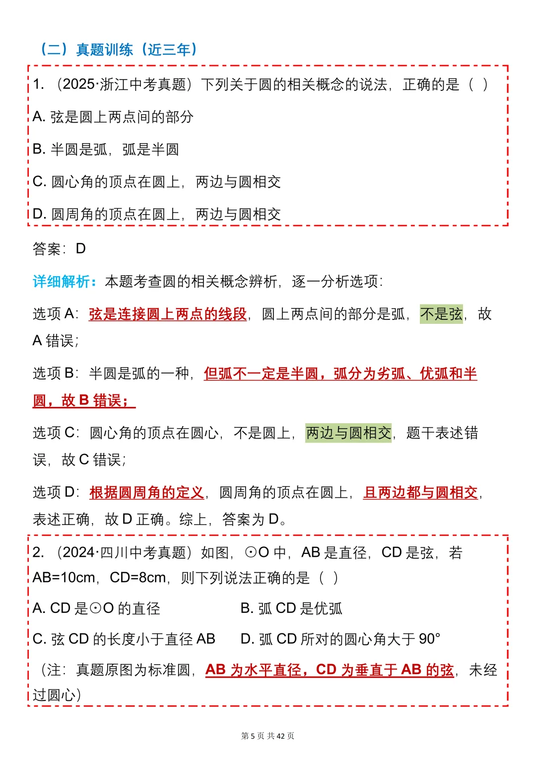 中考数学必背【圆的知识点+真题训练】,可打印 快收藏 第5张 中考数学必背【圆的知识点+真题训练】,可打印 快收藏 第5张