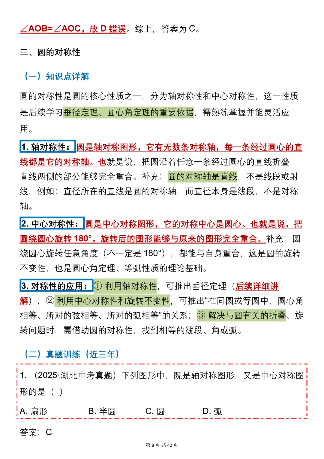 中考数学必背【圆的知识点+真题训练】,可打印 快收藏 第8张 中考数学必背【圆的知识点+真题训练】,可打印 快收藏 第8张