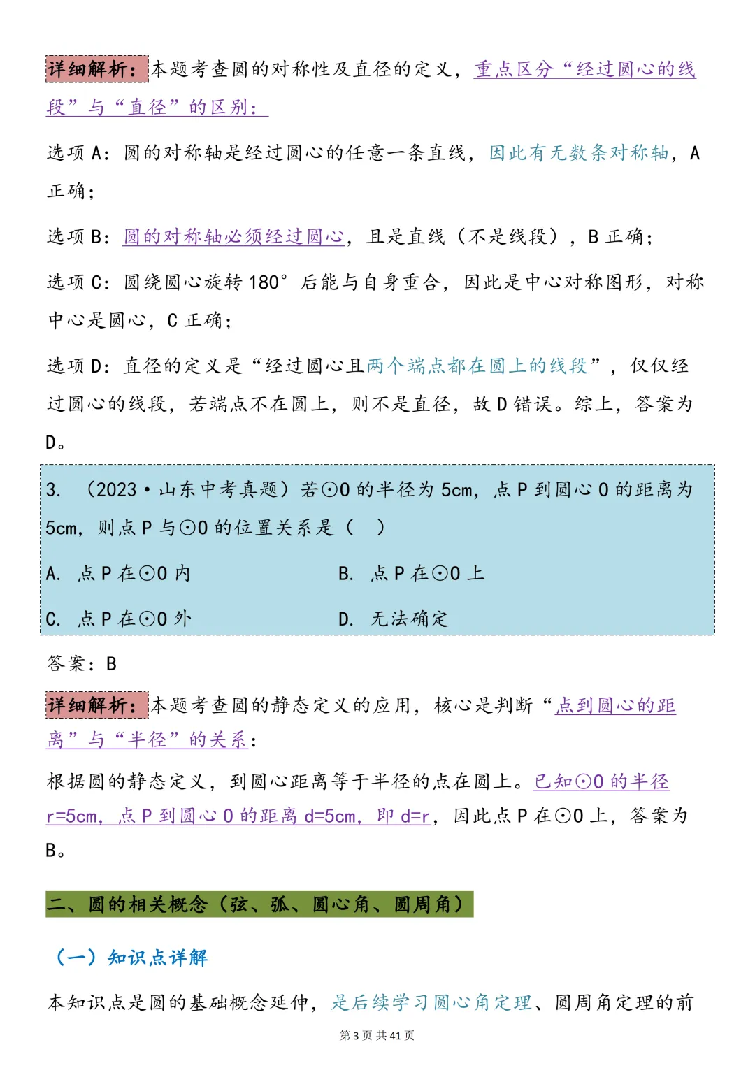 中考数学必背【圆的知识点总结+真题训练】,可打印 快收藏 第3张