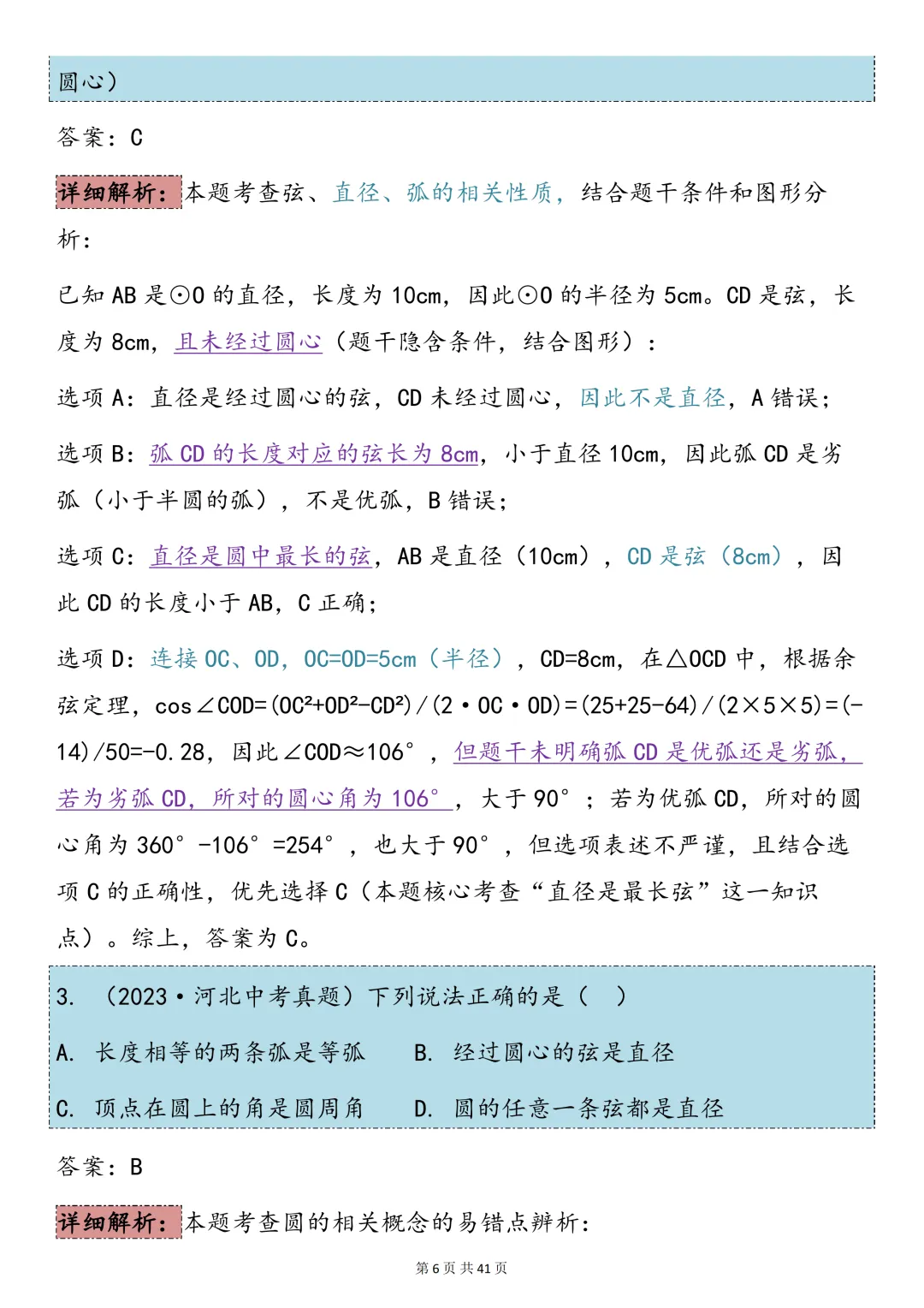 中考数学必背【圆的知识点总结+真题训练】,可打印 快收藏 第6张