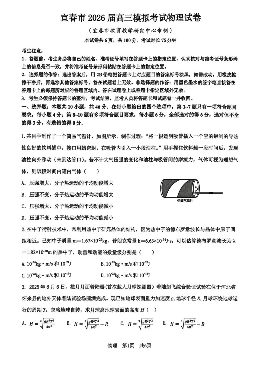 2026届江西宜春二模物理试卷+答案 第3张 2026届江西宜春二模物理试卷+答案 第3张