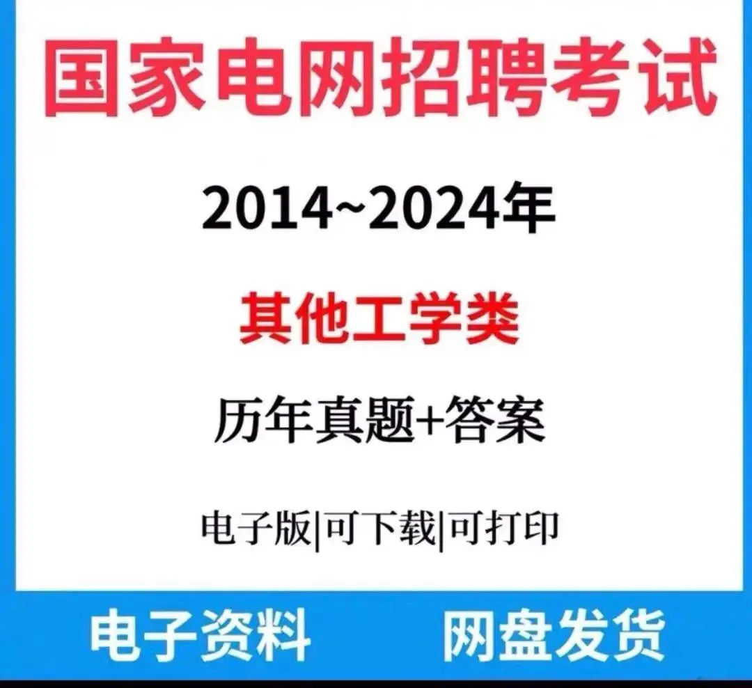 【26年国家电网考生】其他工学类真题资料免费获取!PDF电子版可打印 第2张