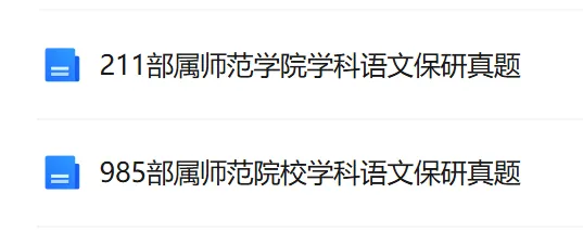 免费分享 | 部属师范院校学科语文保研真题 第21张 免费分享 | 部属师范院校学科语文保研真题 第21张