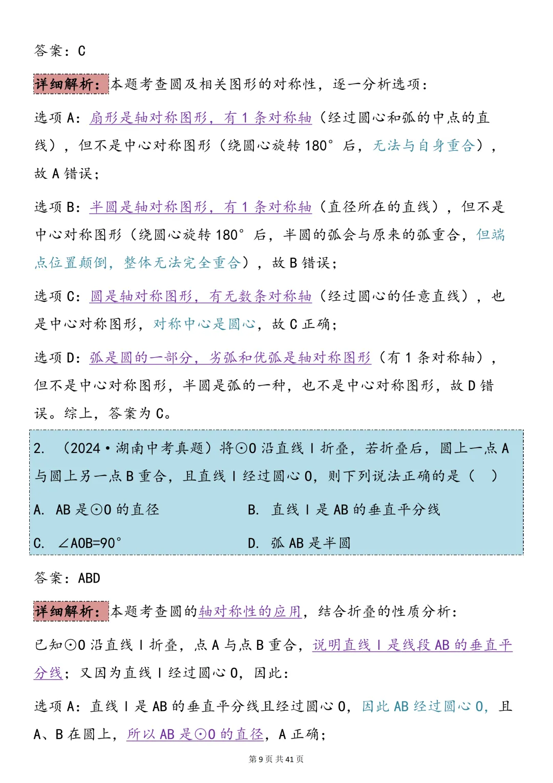 中考数学必背【圆的知识点总结+真题训练】,可打印 快收藏 第9张