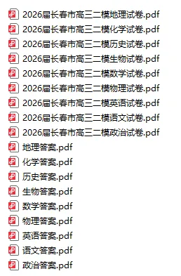 4月11号完成阅卷!长春高三二模全科试卷+答案,速领! 第2张