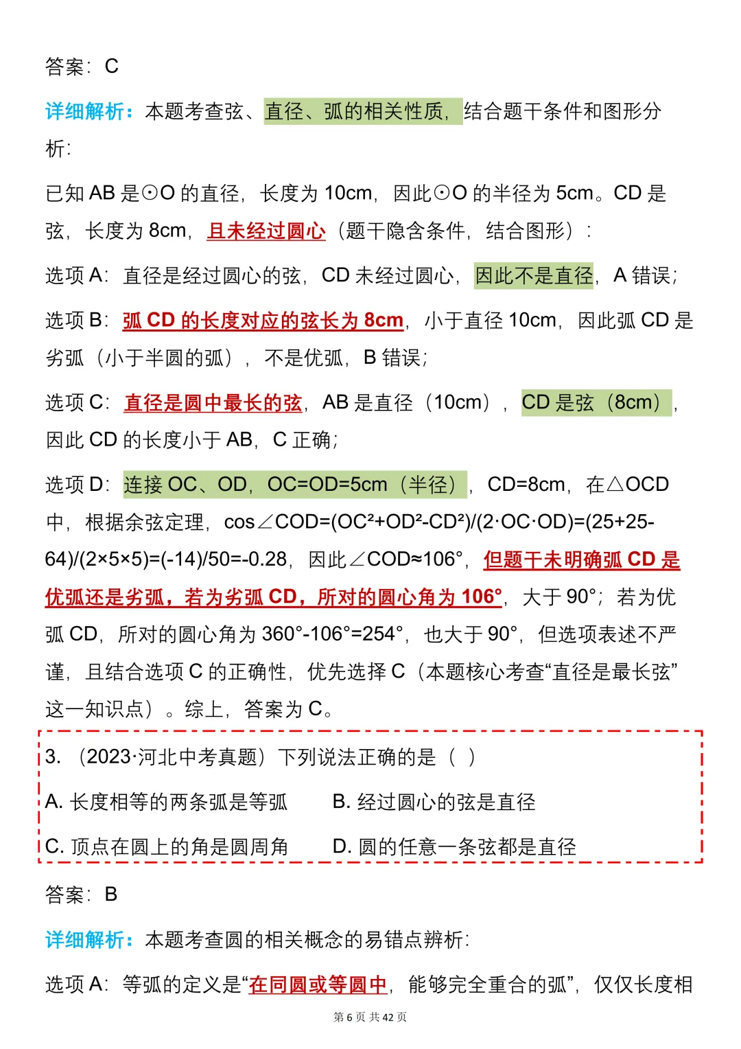 中考数学必背【圆的知识点+真题训练】,可打印 快收藏 第6张