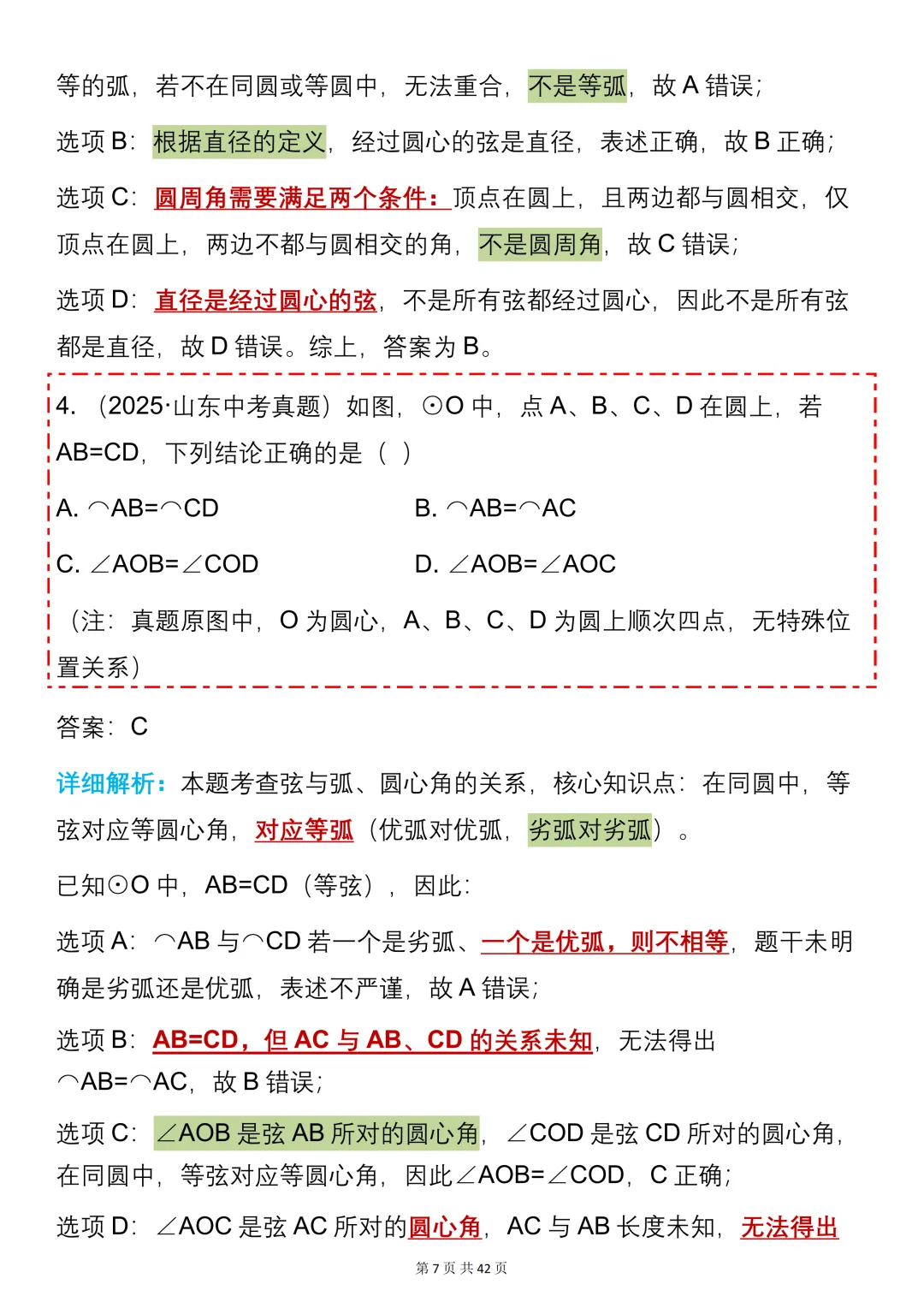 中考数学必背【圆的知识点+真题训练】,可打印 快收藏 第7张