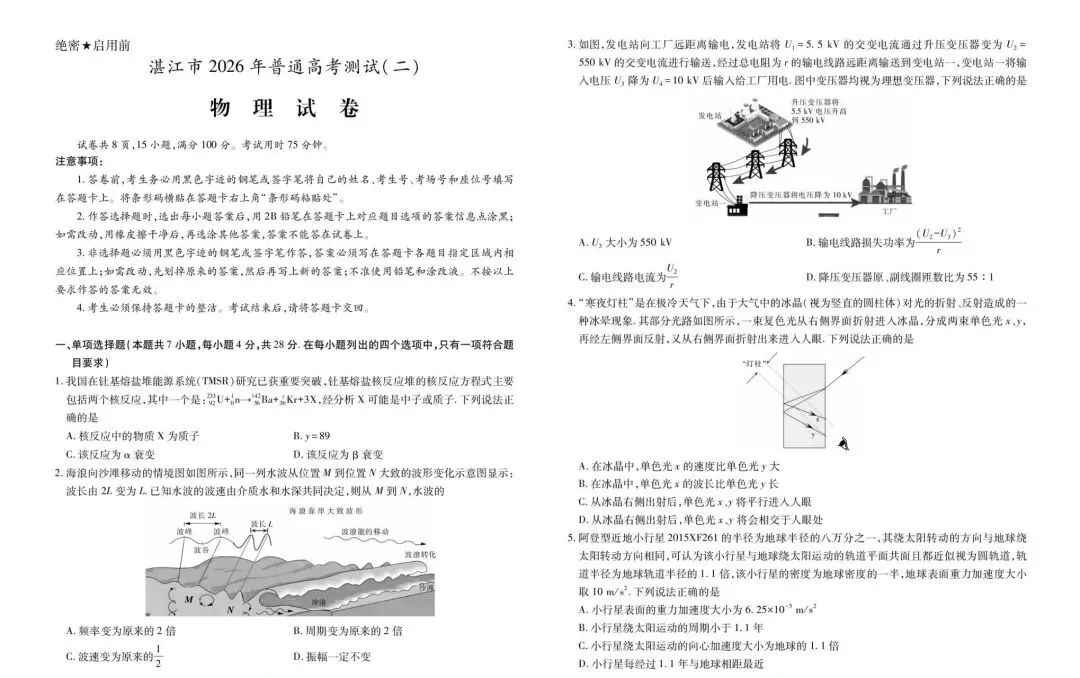 2026届湛江二模物理试卷+答案 第1张
