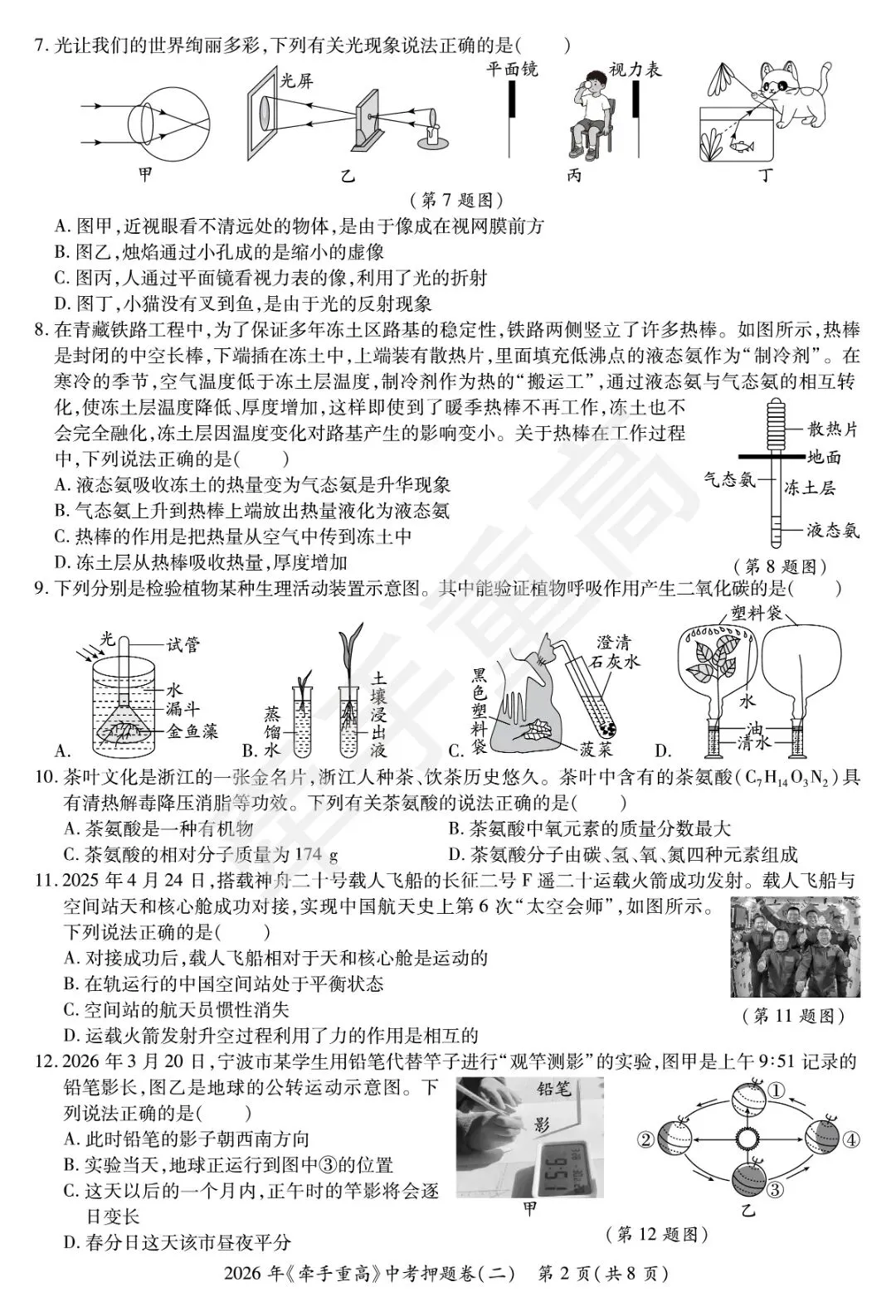 初三必刷!2026年中考科学押题卷2 精准提分 第4张