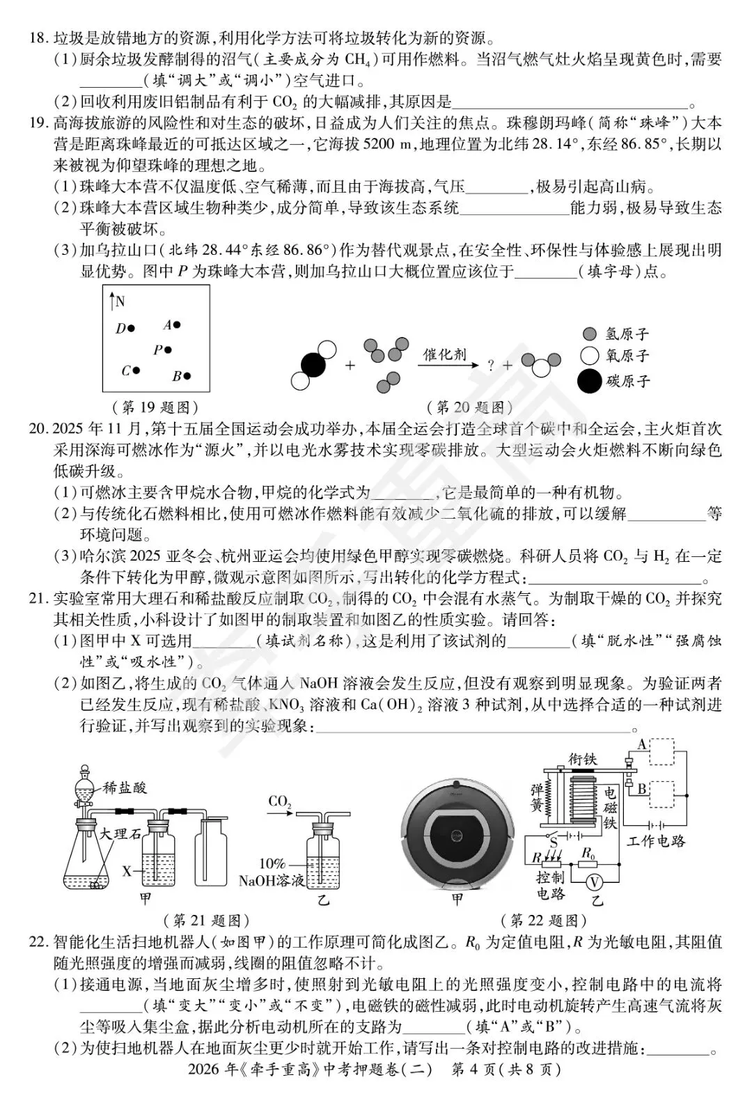 初三必刷!2026年中考科学押题卷2 精准提分 第6张