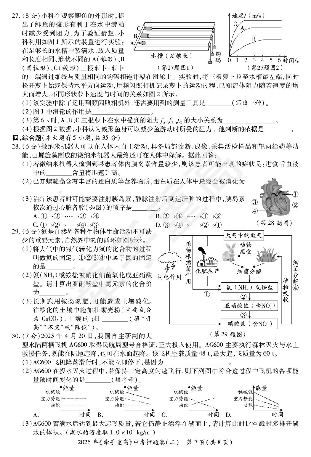 初三必刷!2026年中考科学押题卷2 精准提分 第9张