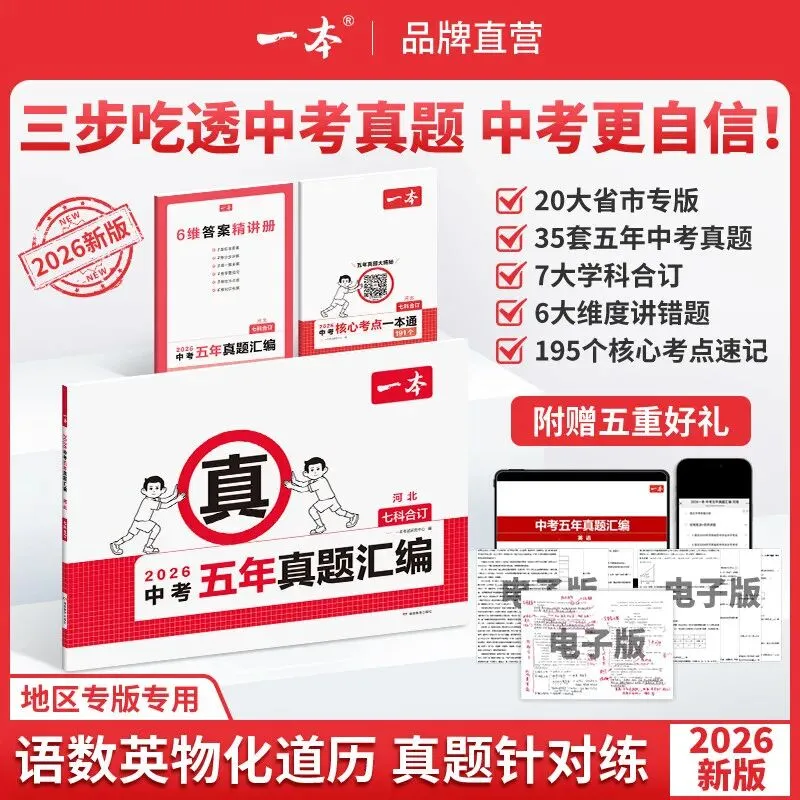 【广告】2026一本中考真题分类中考五年真题汇编卷模拟考试卷必刷题真题分类卷核心考点示范名校模拟卷【券面额】53元【到手价】16.4元 第1张
