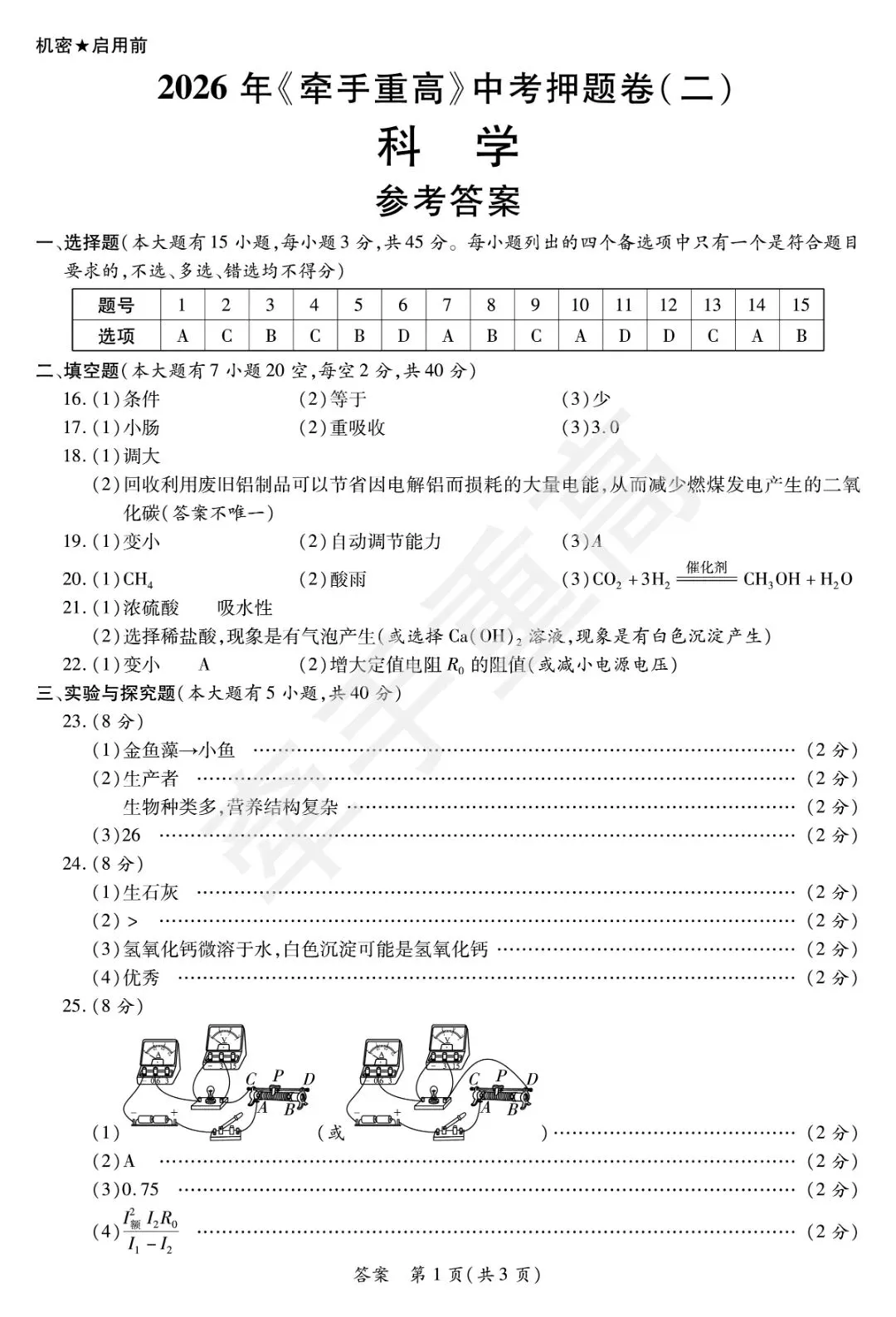 初三必刷!2026年中考科学押题卷2 精准提分 第11张