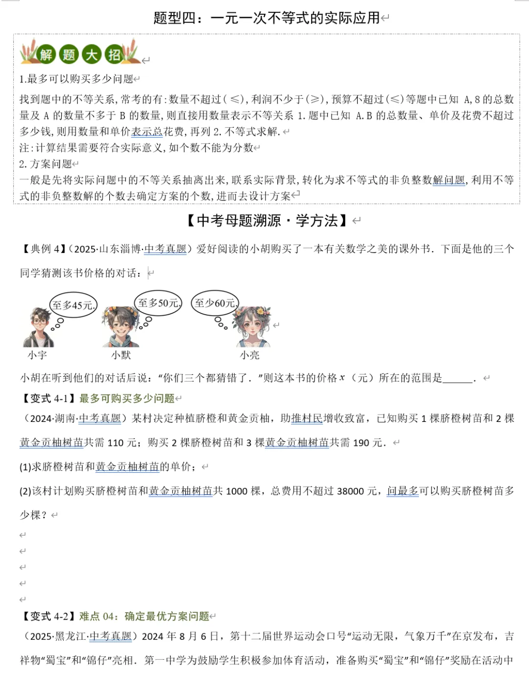 中考数学:专题02 方程(组)与不等式(组)(含解析|可打印) 第8张