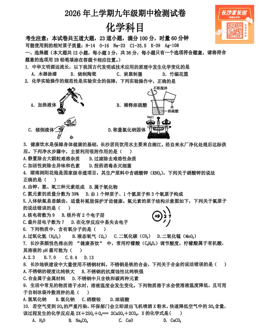 刚考完!长郡、雅礼集团初三期中考试试卷及答案来了! 第68张 刚考完!长郡、雅礼集团初三期中考试试卷及答案来了! 第68张