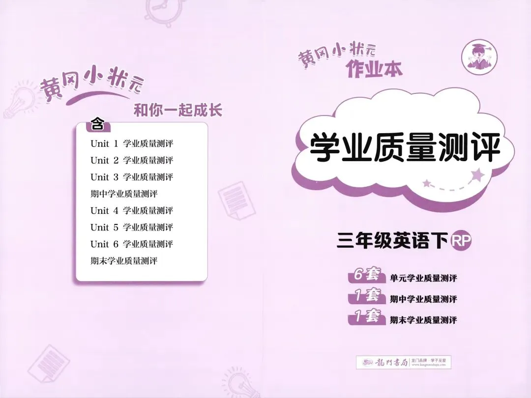 人教版英语黄冈小状元学业质量测评期中考试卷 第1张