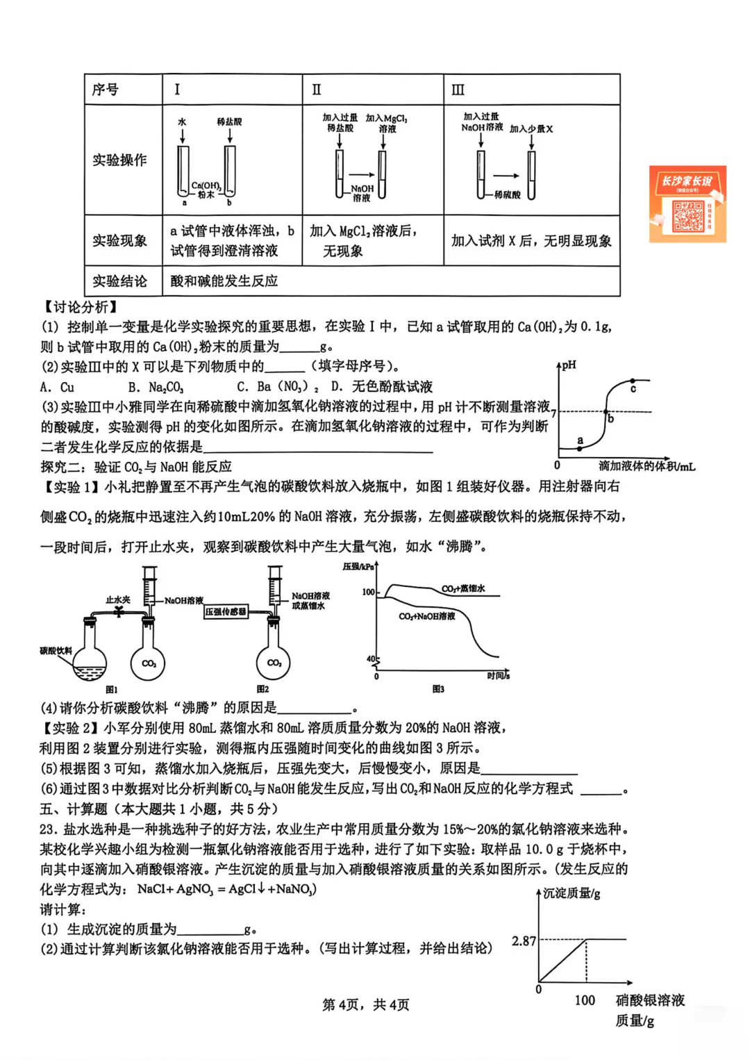 刚考完!长郡、雅礼集团初三期中考试试卷及答案来了! 第71张 刚考完!长郡、雅礼集团初三期中考试试卷及答案来了! 第71张