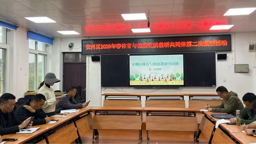 聚焦冲刺强保障 精准赋能备中考丨安州区初中体育与健康优质教研共同体2026年春季第二次教研活动顺利开展 第1张